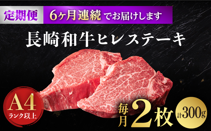 【6回定期便】【日本一の赤身肉】ヒレ ステーキ 長崎和牛（300g/回）【肉のマルシン】 [FG33] 肉 牛肉 赤身 ヒレ ステーキ 焼肉 定期便