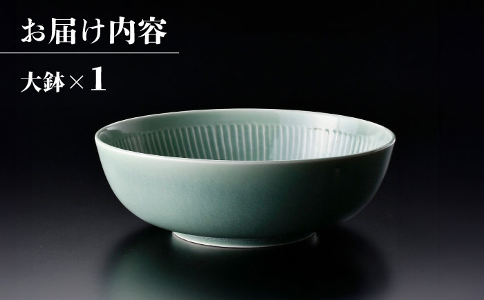 【波佐見焼】ながさき青磁 しのぎ青磁唐草文 大鉢 1点【くらわんか】 [AA51]