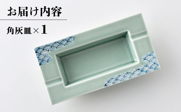 【波佐見焼】ながさき青磁 青海波青磁掛分 角灰皿 1点【くらわんか】 [AA53]