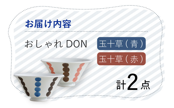 【波佐見焼】玉十草 おしゃれDON どんぶり 2色セット  丼 器 食器 皿【Cheer house】 [AC222]