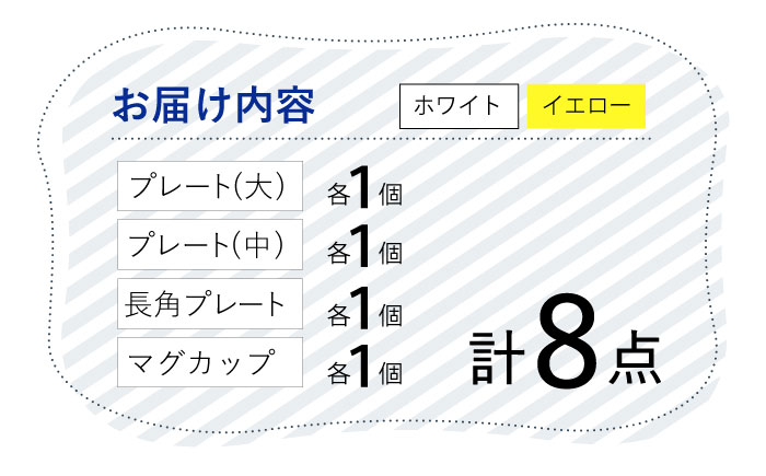 【波佐見焼】 Cheerful（イエロー・ホワイト） プレート マグカップ 8点セット 器 食器 皿 コーヒーカップ 角皿【Cheer house】 [AC236]