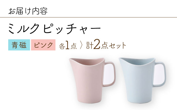 【波佐見焼】 ミルクピッチャー（青磁・ピンク） 2個セット 食器 【Cheer house】 [AC240]
