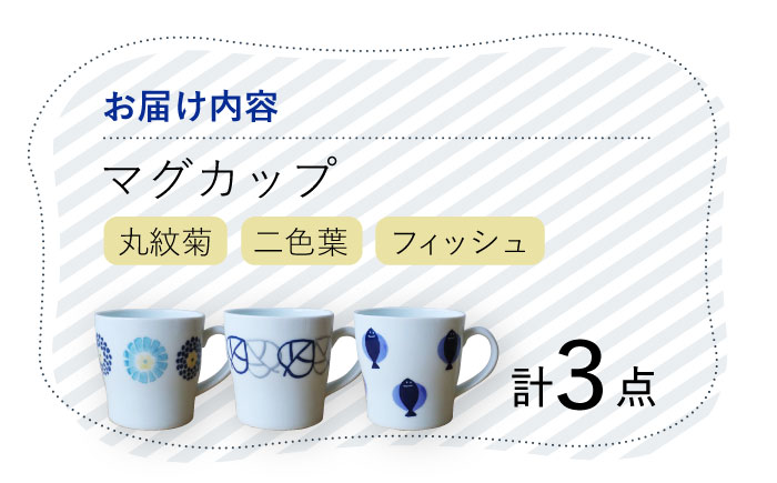 【波佐見焼】 丸紋菊・二色葉・フィッシュ マグカップ 3個セット 食器 【Cheer house】 [AC242]