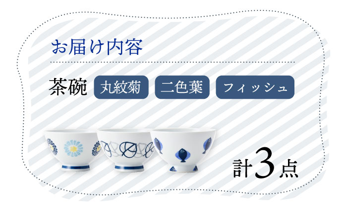 【波佐見焼】丸紋菊・二色葉・フィッシュ 茶碗 3柄セット 食器 皿【Cheer house】 [AC246]