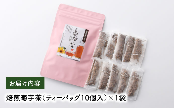 【機能性表示食品】焙煎 菊芋茶 ティーバッグ 10個入【百笑会】 [DA24]