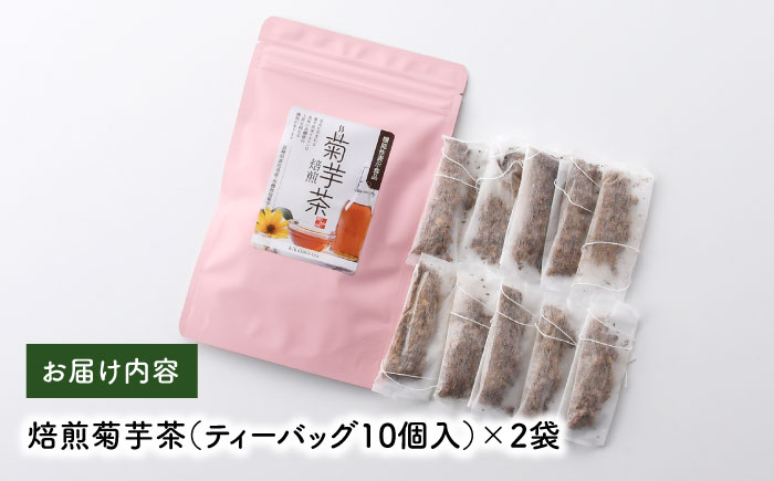 【機能性表示食品】焙煎 菊芋茶 ティーバッグ 10個入 ×2袋【百笑会】 [DA25]