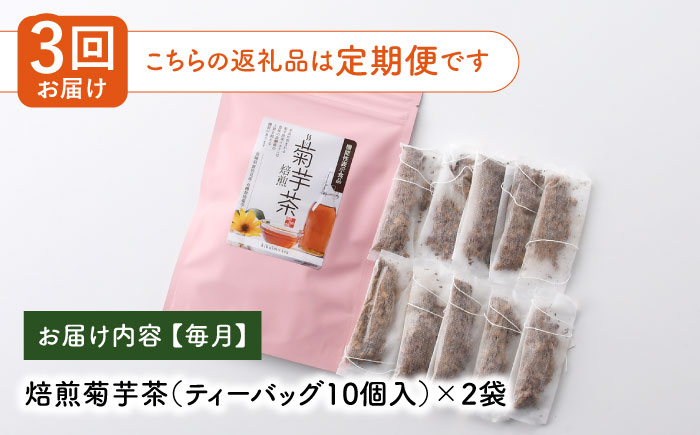 【全3回定期便】【機能性表示食品】焙煎 菊芋茶 ティーバッグ 10個入 ×2袋【百笑会】 [DA27]