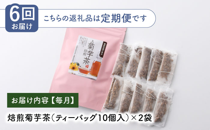 【全6回定期便】【機能性表示食品】焙煎 菊芋茶 ティーバッグ 10個入 ×2袋【百笑会】 [DA28]