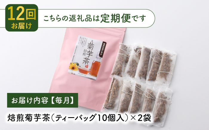 【全12回定期便】【機能性表示食品】焙煎 菊芋茶 ティーバッグ 10個入 ×2袋【百笑会】 [DA29]