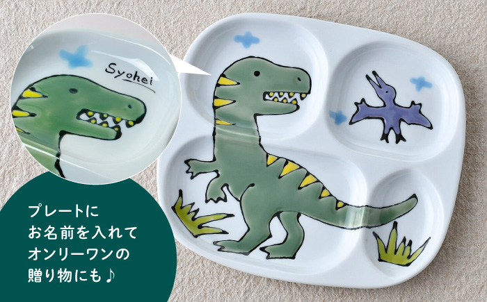 【波佐見焼】【名前入り】子ども食器 4点セット「ティラノサウルス」食器 皿【大新窯】 [DC145]