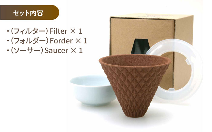 【波佐見焼】ekubo セラミックコーヒーフィルター Choco brown【燦セラ】 [DF16]