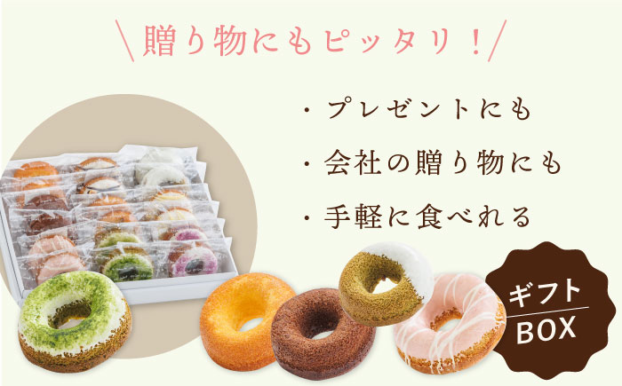 【からだに優しい！】焼きドーナツ詰め合わせ 18個入 スイーツ お菓子【Sweets Of Happiness】 [EG03]