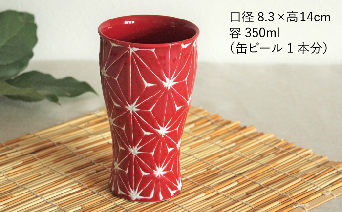 【波佐見焼】ホワイトライン麻 ビアカップ 赤【翔芳窯】 [FE06]