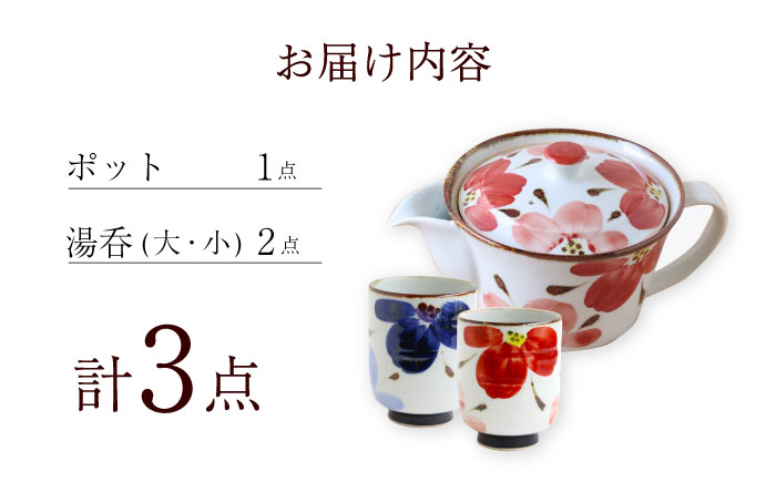 【波佐見焼】花々 ポット＆湯呑 赤 3点セット 食器 皿【翔芳窯】 [FE246]