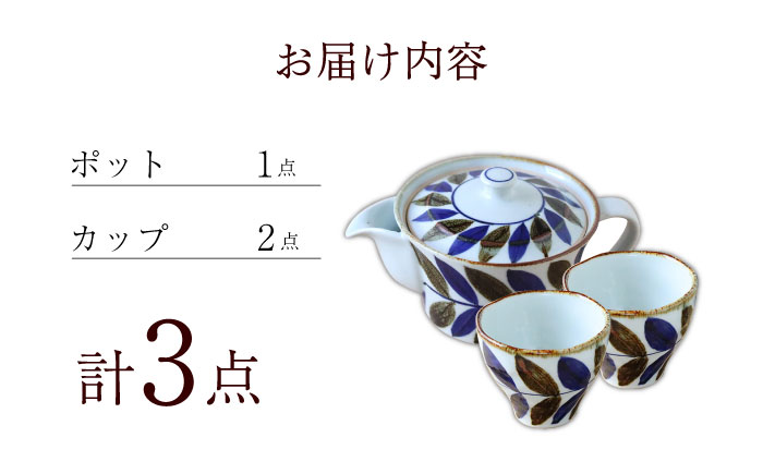 【波佐見焼】リーフ ポット＆カップ 3点セット 食器 皿【翔芳窯】 [FE247]