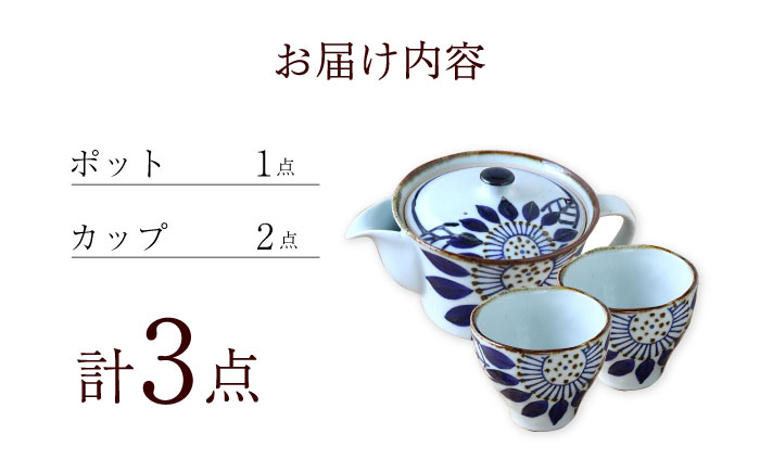 【波佐見焼】ブルーメ ポット＆カップ 3点セット 食器 皿【翔芳窯】 [FE249]