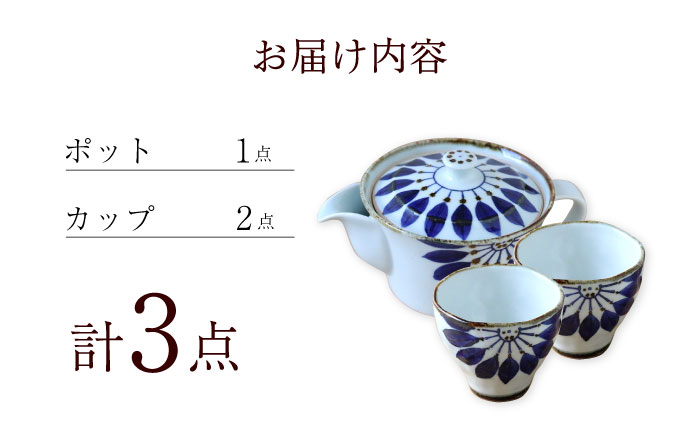 【波佐見焼】ブルーフラワー ポット＆カップ 3点セット 食器 皿【翔芳窯】 [FE250]