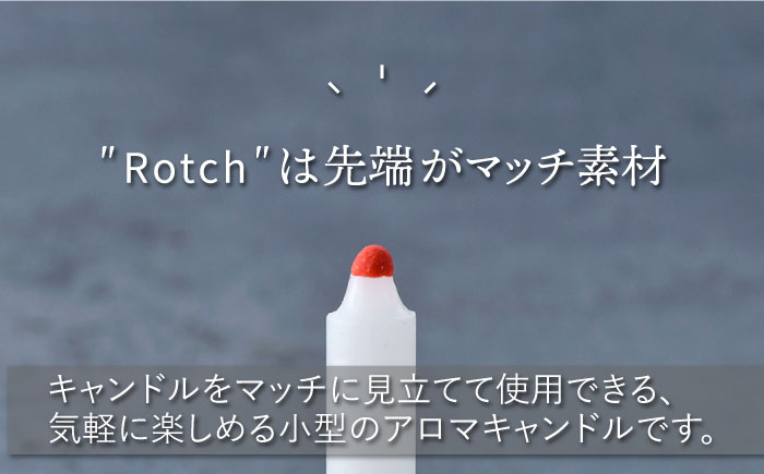 【波佐見焼】【マッチのように着火できる アロマキャンドル】Rotch・波佐見焼 ギフト セット 【野田武一商店】 [FF03]