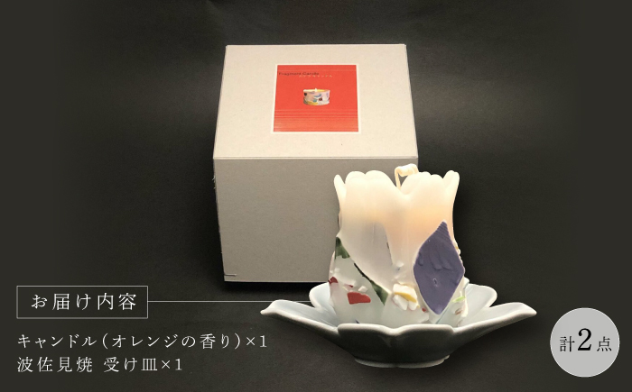 【波佐見焼】かけらキャンドル~tulip~ アロマキャンドル（オレンジ）＆波佐見焼 キャンドル 受け皿 セット　【野田武一商店】 [FF04]