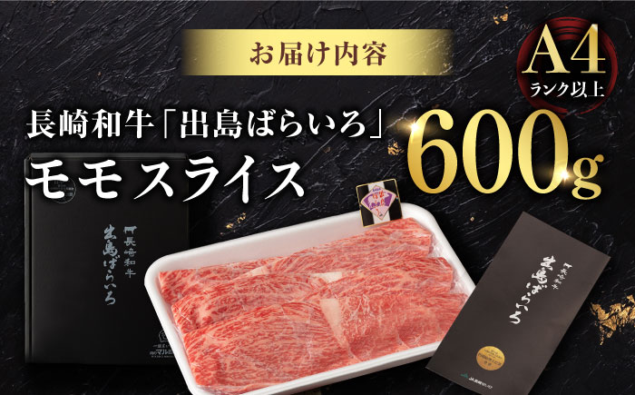 【年内発送】【限定生産】モモスライス 長崎和牛 出島ばらいろ 計600g【肉のマルシン】 [FG04] 肉 牛肉 モモ スライス 赤身 しゃぶしゃぶ すき焼き 年内発送 年内配送