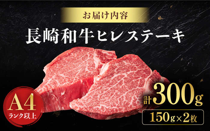 【日本一の赤身肉】 ヒレステーキ 長崎和牛 計300g以上 （約150g×2枚）【肉のマルシン】 [FG09] ヒレステーキ 赤身ステーキ あかみすてーき ヒレステーキ ヒレステーキ 赤身ステーキ ひれすてーき