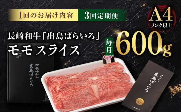 【3回定期便】【限定生産】モモスライス 長崎和牛 出島ばらいろ（600g/回）【肉のマルシン】 [FG20] 肉 牛肉 モモ スライス 赤身 しゃぶしゃぶ すき焼き 定期便