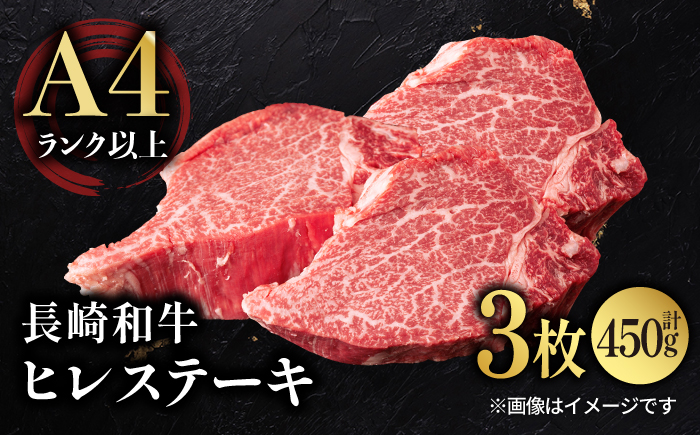 【年内発送】【日本一の赤身肉】ヒレ ステーキ 長崎和牛 計450g以上 (約150g×3枚)【肉のマルシン】 [FG38]   ヒレステーキ フィレ ひれすてーき 和牛ステーキ ヒレステーキ ひれ 長崎和牛 牛肉 和牛ステーキ フィレ ステーキ 年内発送 年内配送