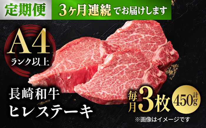 【3回定期便】【日本一の赤身肉】ヒレ ステーキ 長崎和牛（450g/回）【肉のマルシン】 [FG39]