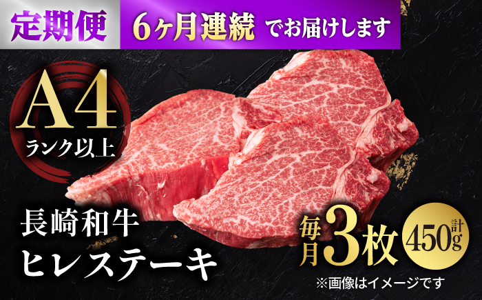 【6回定期便】【日本一の赤身肉】ヒレ ステーキ 長崎和牛（450g/回）【肉のマルシン】 [FG40]