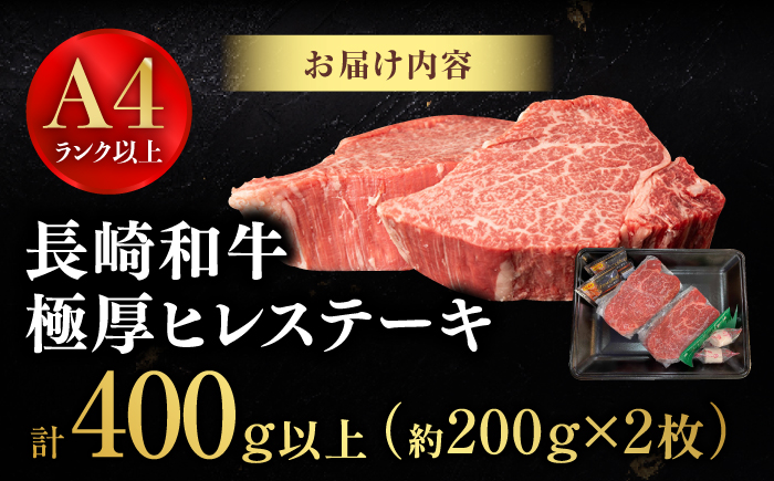 【年内発送】【極厚】厚切りヒレステーキ 長崎和牛 計400g以上（約200g×2枚）【肉のマルシン】[FG48] ヒレステーキ フィレステーキ 厚切 ステーキ 2枚 牛肉 ひれすてーき フィレ 厚切ステーキ ヒレステーキ 年内発送 年内配送