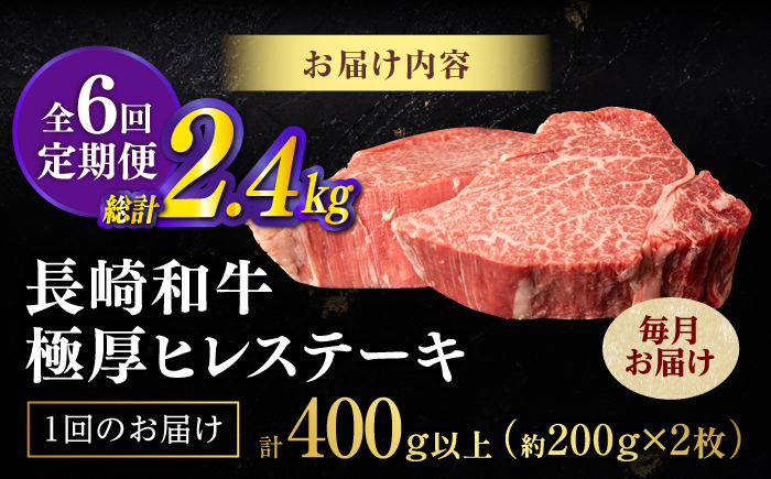 【全6回定期便】【極厚】厚切りヒレステーキ 長崎和牛 計400g以上（約200g×2枚）【肉のマルシン】 ヒレ ヒレステーキ フィレ ステーキ [FG50]