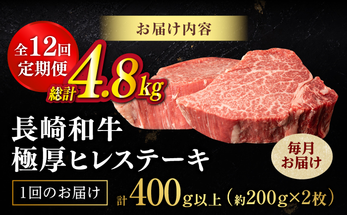 【全12回定期便】【極厚】厚切りヒレステーキ 長崎和牛 計400g以上（約200g×2枚）【肉のマルシン】 ヒレ ヒレステーキ フィレ ステーキ [FG51]