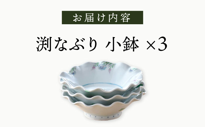 波佐見焼】野の花 渕なぶり 小鉢 3点セット 食器 皿 ボウル【藍水】 [GB46]: 波佐見町ANAのふるさと納税