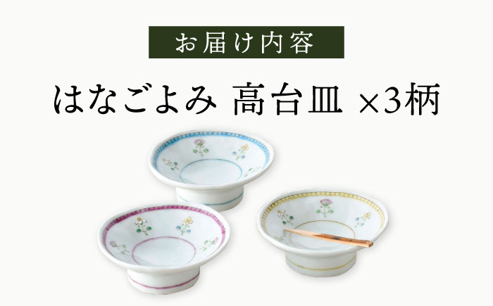 【波佐見焼】はなごよみ 小皿 3点 高台皿 脚付き【藍水】 [GB47]