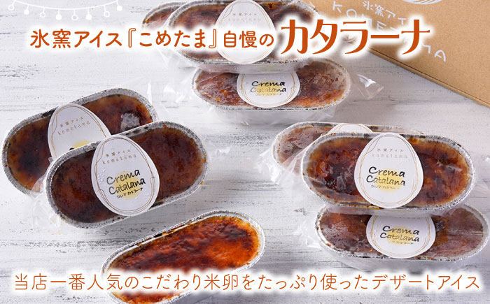 【こだわり濃厚米卵！】クレーマ・カタラーナ セット 9個 デザート スイーツ お菓子 アイス ギフト クレームブリュレ カタラーナ 【氷窯アイス こめたま】 [GF01]