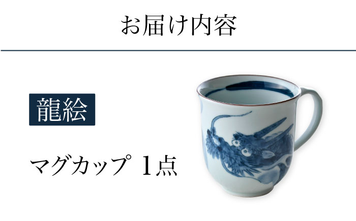 【波佐見焼】龍絵 ポカポカ マグカップ 1点 食器【松幸陶芸】 [HB52]