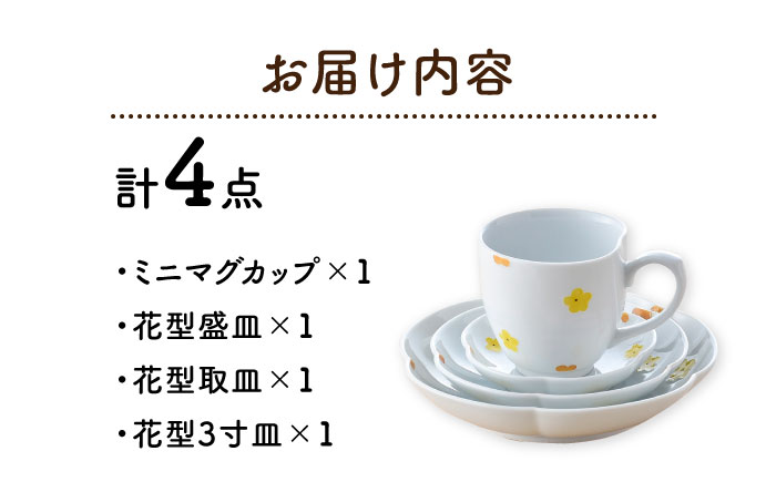 【波佐見焼】花★花 プレート 大・中・小 ミニ マグカップ 4点セット （黄色） 食器 皿【松幸陶芸】 [HB54]