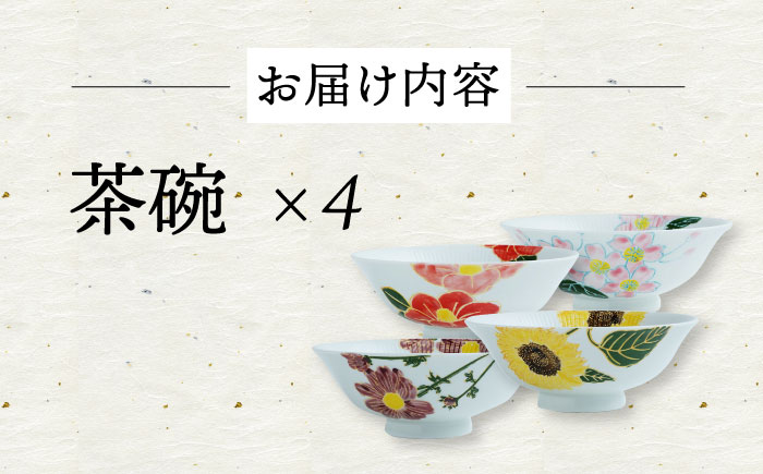 【波佐見焼】四季シリーズ every碗 茶碗4点セット 食器 皿 飯碗 【大貴セラミックス】 [HF09]