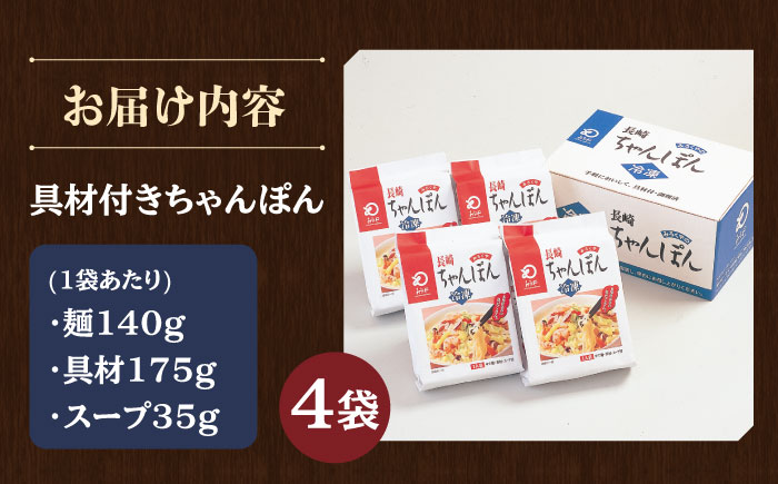 【具材付き】長崎ちゃんぽん 4人前【みろく屋】 [HG01]