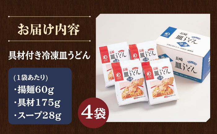 【具材付き】皿うどん 揚麺 4人前【みろく屋】 [HG02]