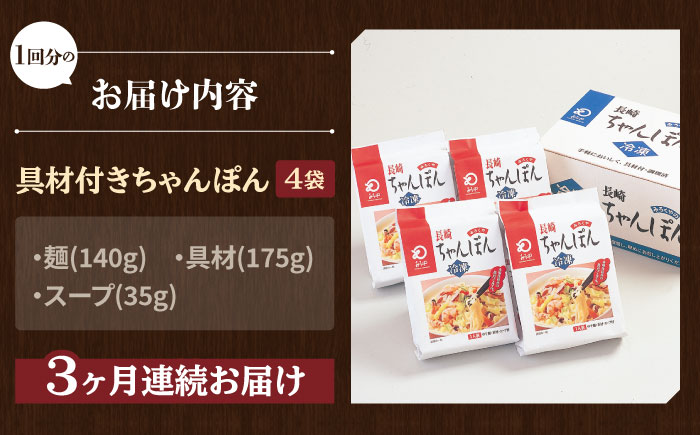 【全3回定期便】【具材付き】長崎ちゃんぽん 4人前/回【みろく屋】 [HG04]