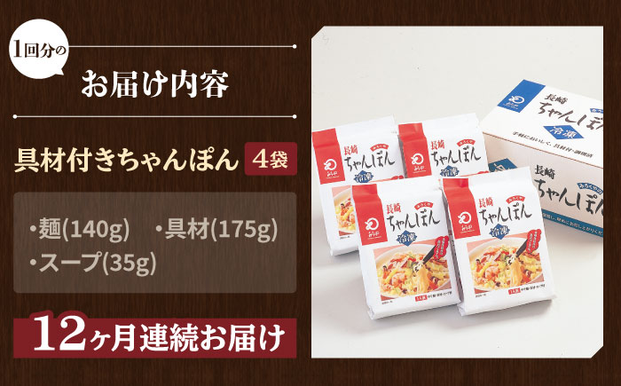 【全12回定期便】【具材付き】長崎ちゃんぽん 4人前/回【みろく屋】 [HG06]