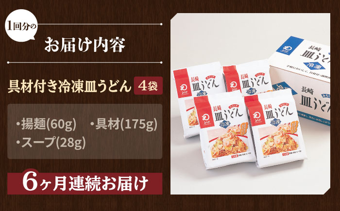 【全6回定期便】【具材付き】皿うどん 揚麺 4人前/回【みろく屋】 [HG08]