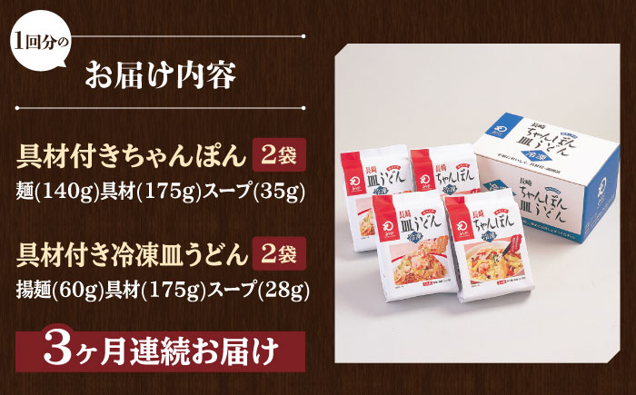 【全3回定期便】 【具材付き】長崎ちゃんぽん・皿うどん揚麺 各2人前/回【みろく屋】 [HG10]