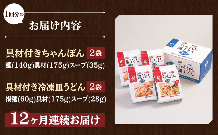 【全12回定期便】【具材付き】長崎ちゃんぽん・皿うどん揚麺 各2人前/回【みろく屋】 [HG12]