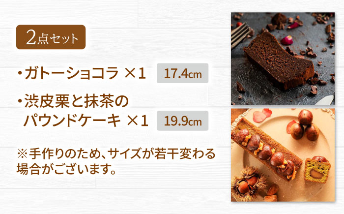 ガトーショコラ・渋皮栗と抹茶のパウンドケーキ 2本セット Deuxieme Maison 【La Seconda Casa】 [IG02]