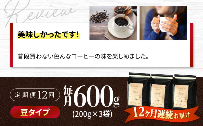 【全12回定期便】バリスタが焙煎！コーヒー豆 200g×3種 豆タイプ【La Seconda Casa】 [IG10]