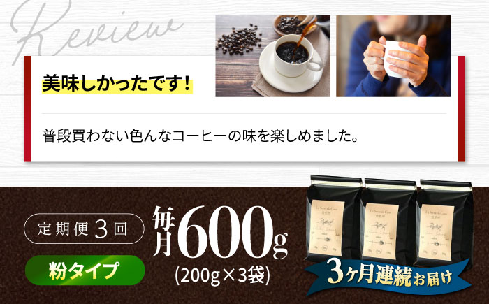 【全3回定期便】バリスタが焙煎！コーヒー豆 200g×3種 粉タイプ【La Seconda Casa】 [IG11]