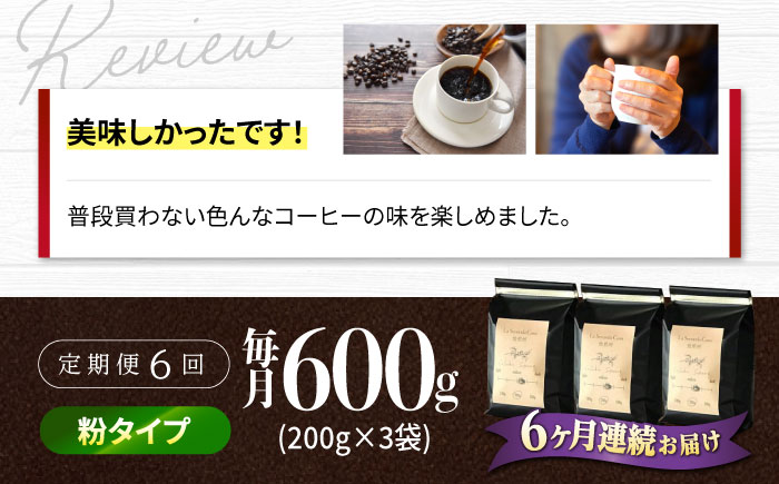 【全6回定期便】バリスタが焙煎！コーヒー豆 200g×3種 粉タイプ【La Seconda Casa】 [IG12]