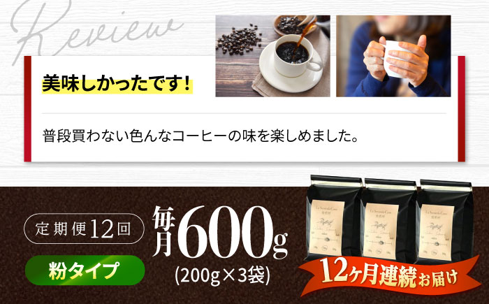 【全12回定期便】バリスタが焙煎！コーヒー豆 200g×3種 粉タイプ【La Seconda Casa】 [IG13]